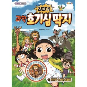 최고다! 과학 호기심 딱지 1 : 주주와 수상한 동물원