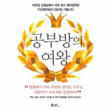 웅진북센 공부방의 여왕 이웃집 선생님에서 국내 최고 영어공부방 키즈엔리딩의 CEO로 거듭나다