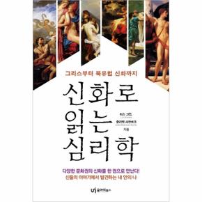 신화로 읽는 심리학(그리스부터 북유럽신화까지)