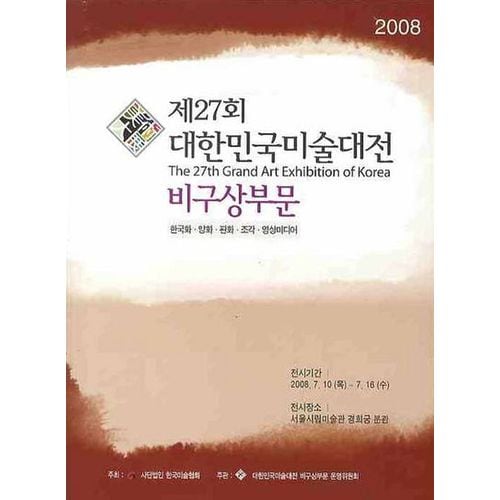 대한민국미술대전  비구상부문 2008 (제27회)