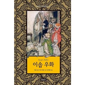 이솝 우화  - 양장본 Hardcover