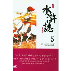 만화 수호지 5: 수수께끼의 비밀군단