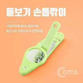 Coms 손톱깎이(돋보기) CW-816 LED 조명_W6E00D3