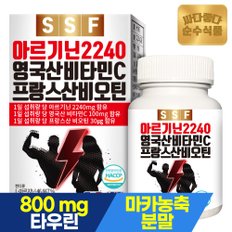 고함량 L 아르기닌 2240mg 1박스(120정x1200mg) 타우린 영국산 비타민C 블랙마카 아연 비오틴