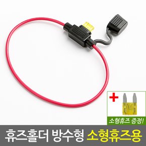 자동차 휴즈홀더 방수형 소형휴즈용/차량용 DIY용품 퓨즈홀더 튜닝 배선 연결커넥터
