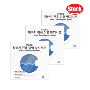 스톡 컬러 이염방지시트 청바지전용 20매 x3개 세탁보조제 표백제 바르는표백제 오염방지 세탁소티슈