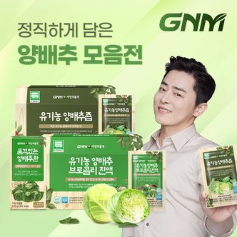 GNM자연의품격 유기농양배추브로콜리진액 / 유기농양배추즙 100% / 품격있는 양배추환 모음전