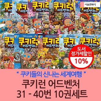 서울문화사 쿠키런 어드벤처 31-40번 10권세트