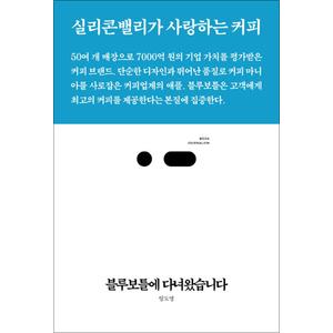 제이북스 블루보틀에 다녀왔습니다 - 실리콘밸리가 사랑하는 커피