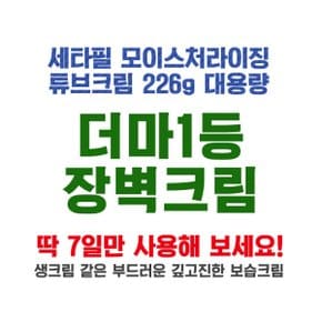 모이스처라이징 크림 튜브형 226g 저자극 고보습 무향 더마 피부 보습 장벽 크림 바디 페이스 로션