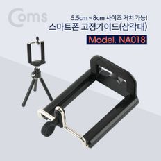 Coms 스마트폰 고정가이드(삼각대) 5.5~8cm 거치가능