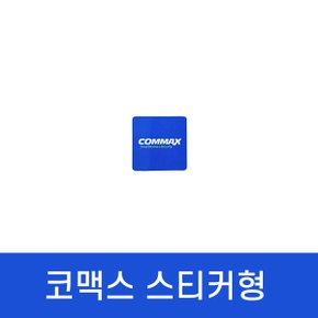 코맥스 카드키 디지털도어락번호키 스티커형 키태그