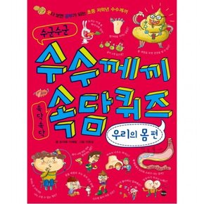 수군수군 수수께끼 속닥속닥 속담퀴즈: 우리의 몸 편 : 웃다 보면 공부가 되는 초등 저학년 수수께끼