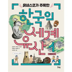 유네스코가 주목한 한국의 세계유산 1  문화유산 편