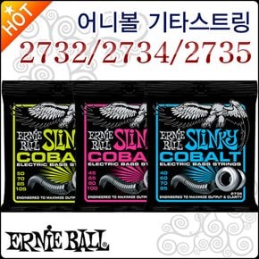 어니볼 베이스 기타스트링 Ernieball 2732/ 2734/2735