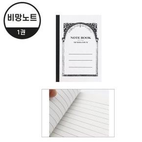비망노트 1권 ( 노트 수첩 메모 필기 종이 용지