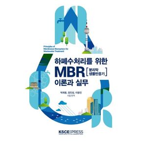 하폐수처리를 위한 MBR 이론과 실무