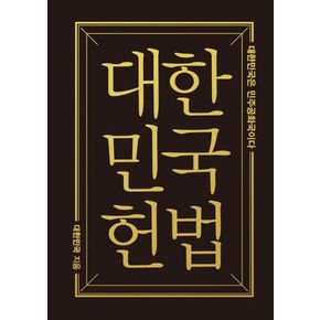 카드10%) 대한민국헌법
