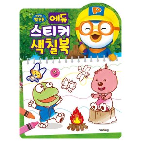 뽀로로 에듀 스티커 색칠북 개정판