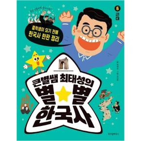 큰별쌤최태성의별별한국사(6)근대(중학생이되기전에한국사한판정리)