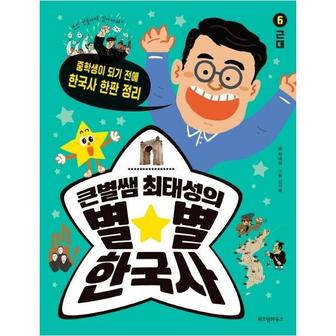 웅진북센 큰별쌤최태성의별별한국사(6)근대(중학생이되기전에한국사한판정리)