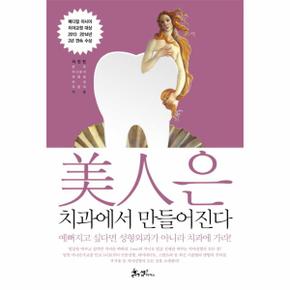 미인은 치과에서 만들어진다 메디컬 아시아 치아교정 대상 2013·2014년 2년 연속 수상  미남미녀 필수코스 치아성형의 모든 것