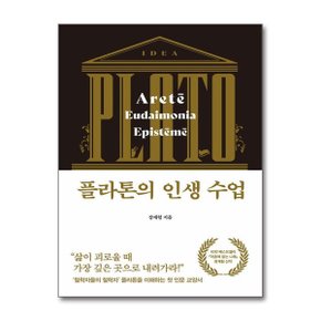 플라톤의 인생 수업  다산초당 _P359782369