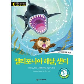 캘리포니아 해달 샌디 Sandy the California Sea Otter (똑똑한 영어 읽기 Level 3-1)