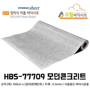 현대 수월바닥시트 간편한 접착식 현관리폼 HBS-77709 모던콘크리트