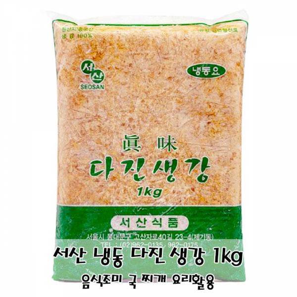 서산 생강 음식조미 다진 1kg 국 냉동 다시다 찌개 요리활용