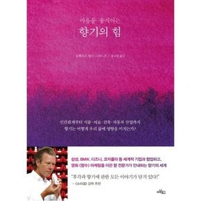 마음을 움직이는 향기의 힘 : 인간관계부터 식품·의료·건축·자동차 산업까지향기는 어떻게 우리 삶에 영향을 미치는가?