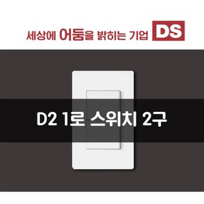 D2 화이트 1로 2구 스위치 / 인테리어 소품