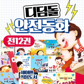 디딤돌 안전동화 세트 전12권+CU3000 세이펜 호환