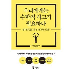 우리에게는 수학적 사고가 필요하다 : 생각의 힘을 기르는 48가지 사고법