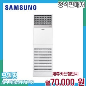 업소용 30평형 인버터 냉난방기 AP110CAPPHH1S 60개월 83000