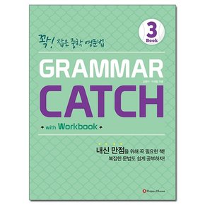 Grammar Catch 3 - 꽉 잡은 중학 영문법 /해피하우스