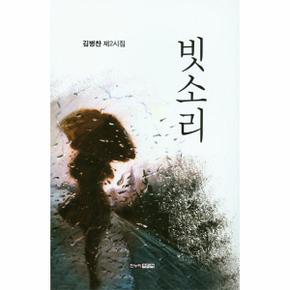 빗소리 김병찬 제2시집