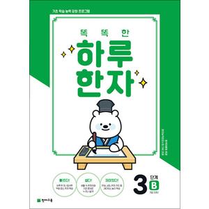 제이북스 똑똑한 하루 한자 3B - 7급 기초2