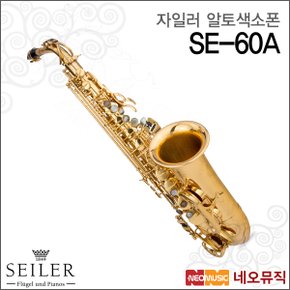 자일러알토색소폰 Alto Saxophone SE-60A / 골드