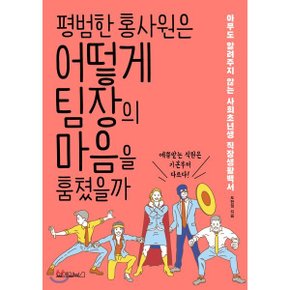 (중고/상)평범한 홍사원은 어떻게 팀장의 마음을 훔쳤을까