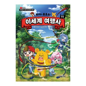 캐릭온TV 타키 포오의 이세계 여행사 11권