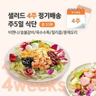 포켓샐러드 샐러드 4주 정기배송 주5일 (비엔나1+숯불1+옥수수1+칠리콥1+훈제오리1)