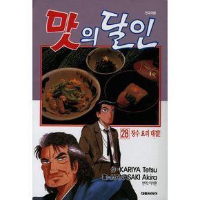 맛의 달인 28
