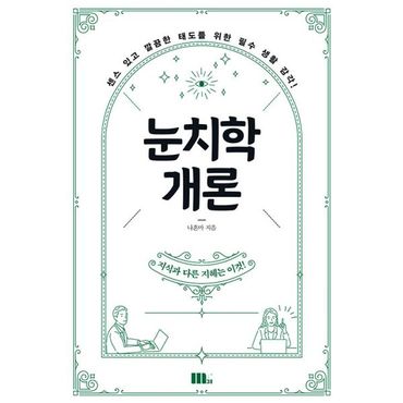 밀크북 눈치학개론 : 센스 있고 깔끔한 태도를 위한 필수 생활 감각!