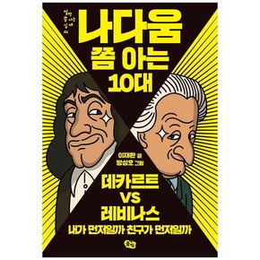 [풀빛] 나다움 쫌 아는 10대 : 데카르트 vs 레비나스