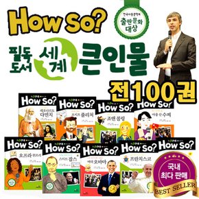 상품권증정/ 최신판 How so하우소 세계 큰인물(전100권)한국셰익스피어