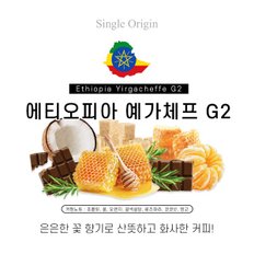 에티오피아 예가체프 G2 500g 아라비카원두