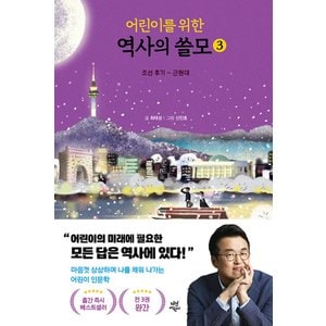  다산어린이 어린이를 위한 역사의 쓸모 3 - 조선 후기 ~ 근현대