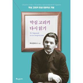 막심 고리키 다시읽기