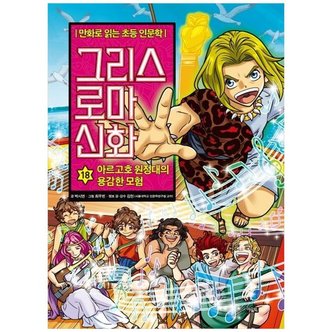 아울북 그리스 로마 신화 18 아르고호 원정대의 용감한 모험  만화로 읽는 초등 인문학   [양